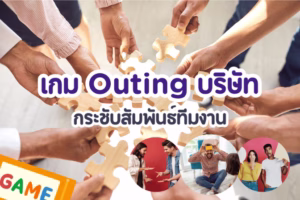 เกม Outing บริษัท