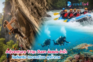 Adventure Trip: ปีนเขา ล่องแก่ง ดำน้ำ