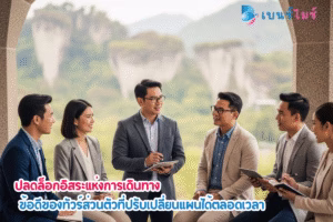 ข้อดีของทัวร์ส่วนตัวที่ปรับเปลี่ยนแผนได้ตลอดเวลา