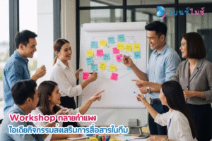 ไอเดียกิจกรรมส่งเสริมการสื่อสารในทีม