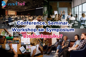 Conference, Seminar, Workshop และ Symposium ควรเลือกจัดแบบไหน?