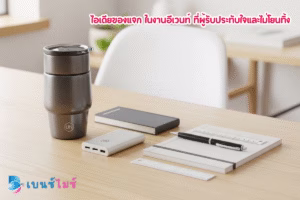 ไอเดียของแจก (Giveaway) ในงานอีเวนท์ที่คนอยากได้และไม่โยนทิ้ง