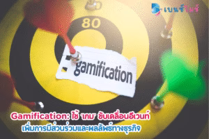 Gamification: ใช้ ‘เกม’ ขับเคลื่อนอีเวนท์ เพิ่มการมีส่วนร่วมและผลลัพธ์ทางธุรกิจ