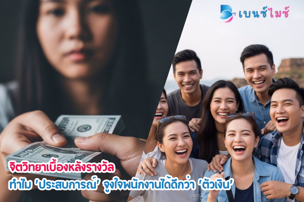 การให้รางวัลด้วย ประสบการณ์ vs ตัวเงิน