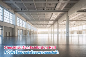 Checklist เลือก Exhibition Hall