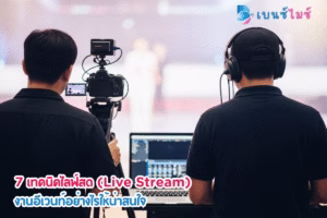 เทคนิคการไลฟ์สดบรรยากาศงานอีเวนท์ให้ดูน่าสนใจ