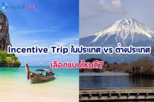 Incentive Trip ในประเทศ vs ต่างประเทศ