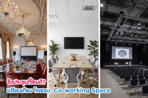 จัดประชุมที่ไหนดี? เปรียบเทียบโรงแรม, Co-working Space