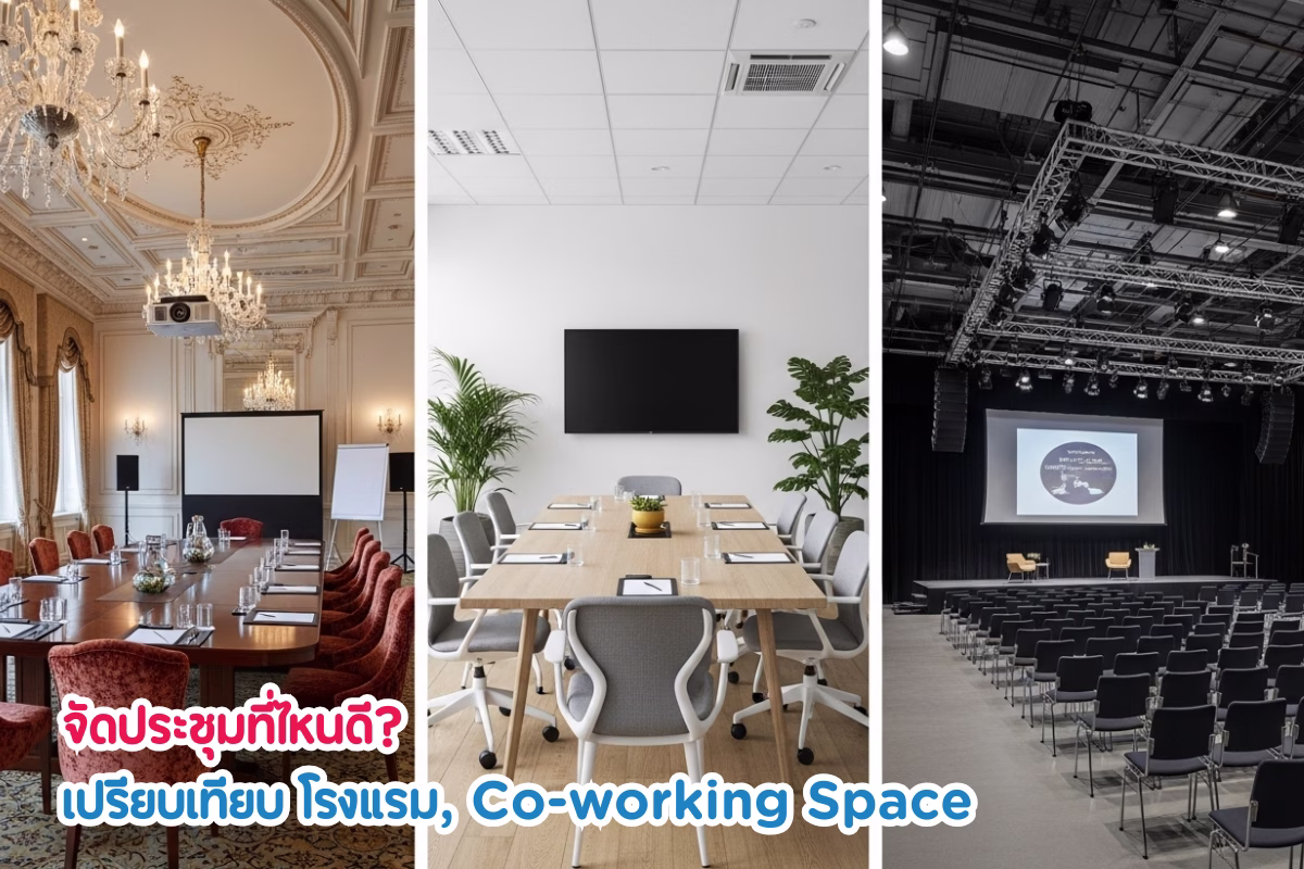 จัดประชุมที่ไหนดี? เปรียบเทียบโรงแรม, Co-working Space