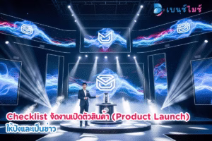 จัดงานเปิดตัวสินค้า (Product Launch) ให้ปังและเป็นข่าว