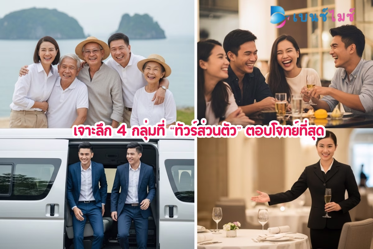 Private Tour เหมาะกับใคร?