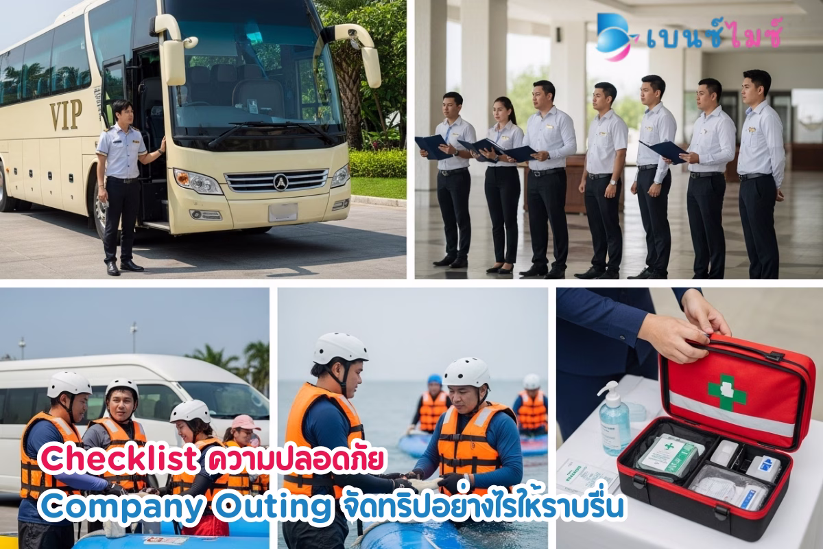 Company Outing จัดทริปอย่างไรให้ราบรื่น