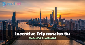 กวางโจว จีน Incentive Trip Canton Fair อาหารกวางตุ้ง