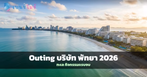 วิวชายหาดพัทยากับรีสอร์ทริมทะเล สำหรับ Outing บริษัท