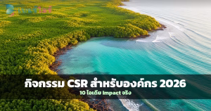 กิจกรรม CSR องค์กร ปลูกต้นไม้เพื่อสิ่งแวดล้อม