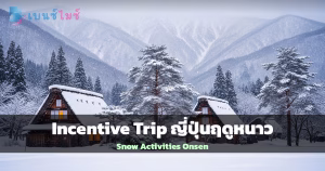 Incentive Trip ญี่ปุ่นฤดูหนาว Snow Activities ออนเซ็น