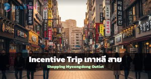 ย่านช็อปปิ้ง Myeongdong โซล เกาหลีใต้ สำหรับ Incentive Trip