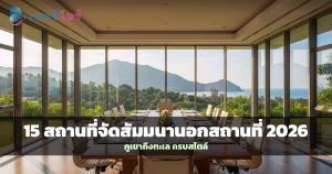 สถานที่จัดสัมมนานอกสถานที่ในไทย รีสอร์ทริมทะเลพร้อมห้องประชุม