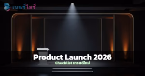 งานเปิดตัวสินค้า Product Launch Event 2026 เทรนด์ใหม่