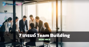 เทรนด์ Team Building 2026 สำหรับ HR และองค์กร