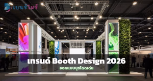 บูธงานแสดงสินค้าดีไซน์ทันสมัยพร้อมแสง LED และวัสดุยั่งยืน